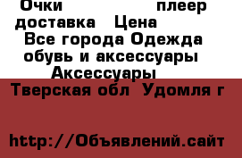 Очки Ray Ban   mp3 плеер  доставка › Цена ­ 1 200 - Все города Одежда, обувь и аксессуары » Аксессуары   . Тверская обл.,Удомля г.